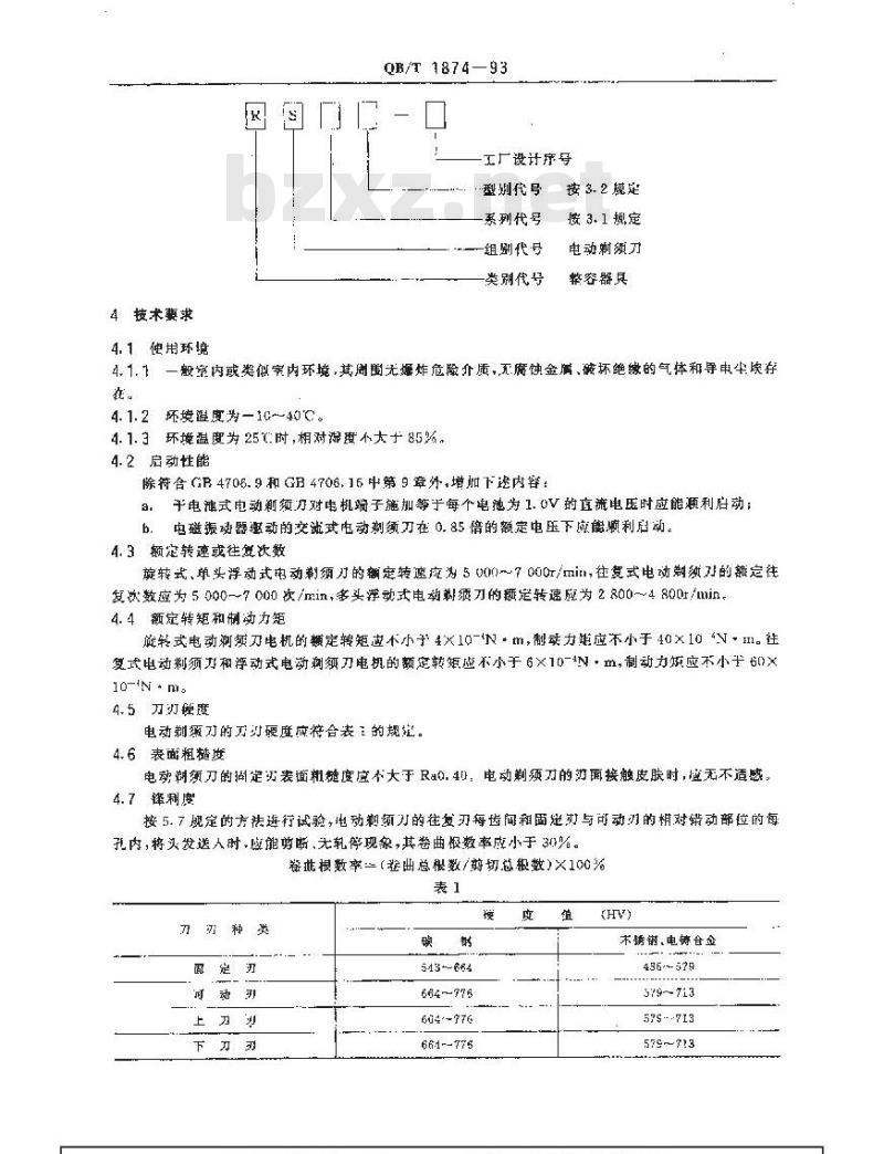 QB/T 1874-1993 电动剃须刀