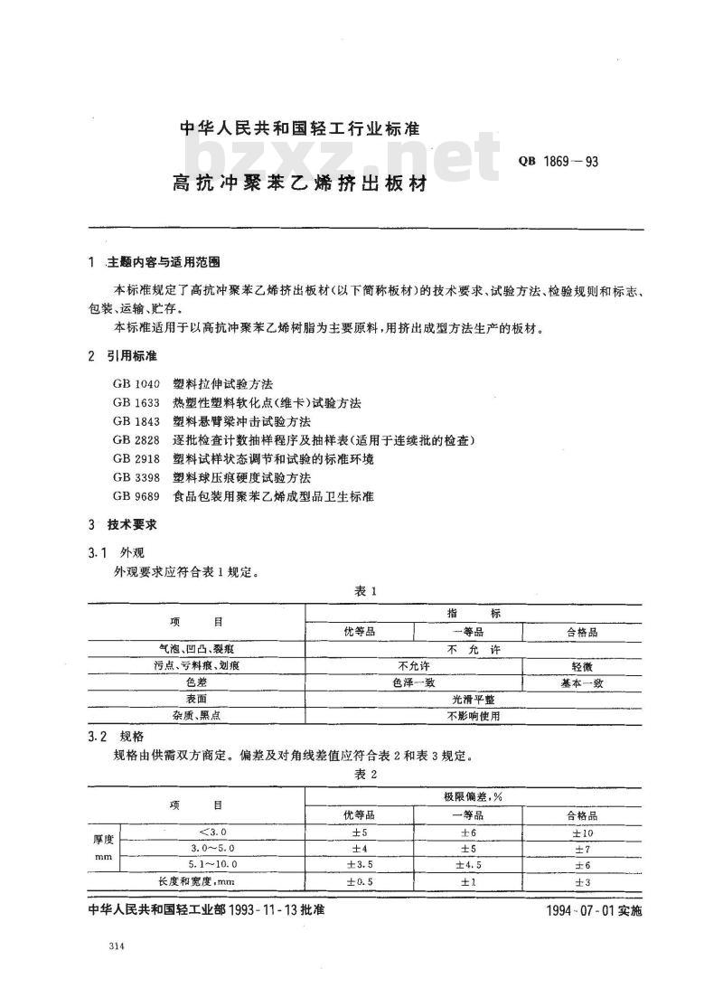 QB 1869-1993 高抗冲聚苯乙烯挤出板材