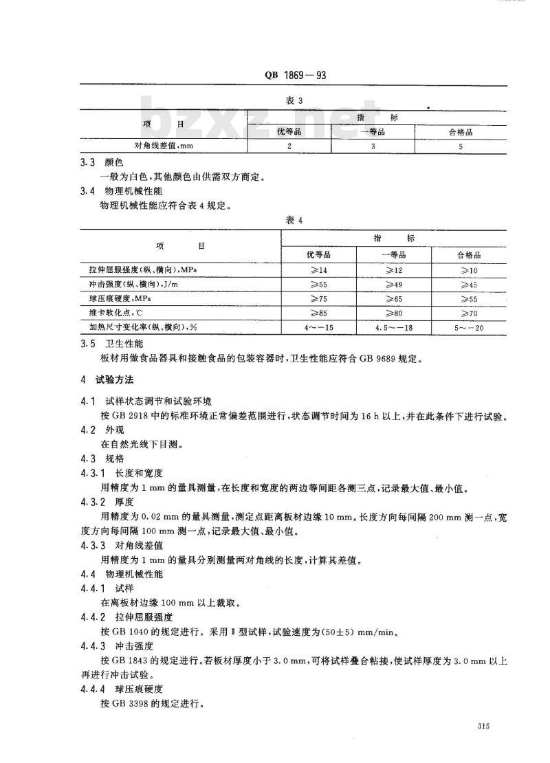 QB 1869-1993 高抗冲聚苯乙烯挤出板材