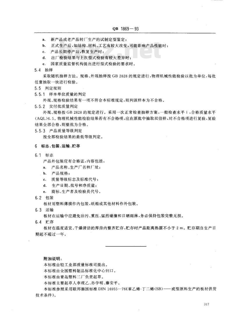 QB 1869-1993 高抗冲聚苯乙烯挤出板材