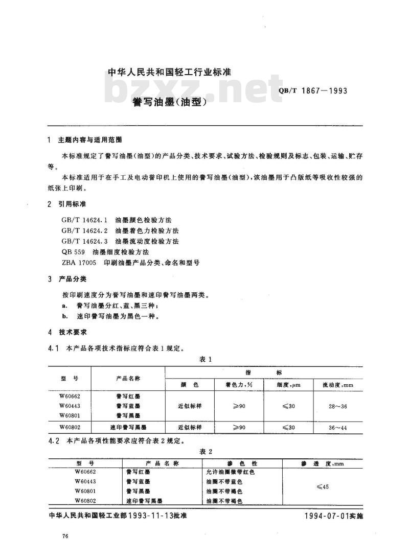 QB/T 1867-1993 誊写油墨(油型)