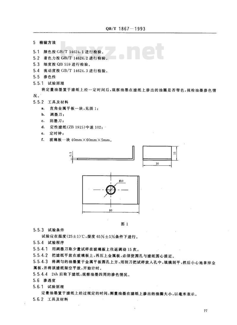 QB/T 1867-1993 誊写油墨(油型)