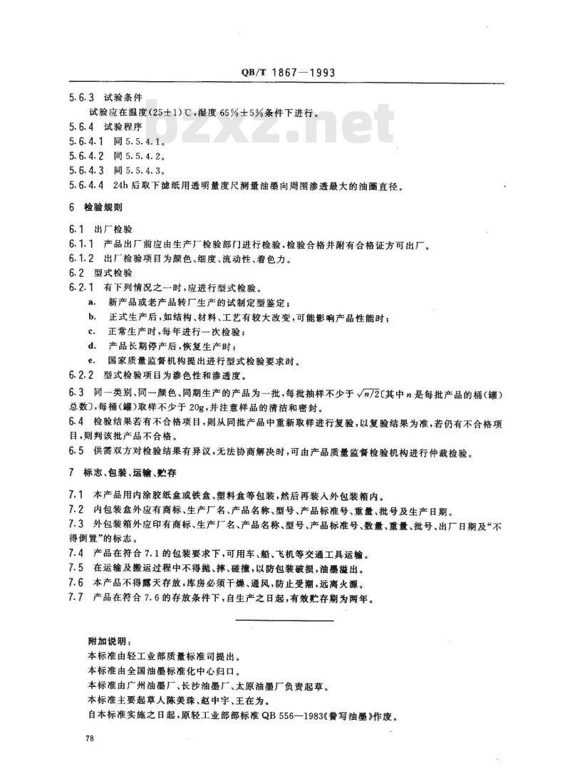 QB/T 1867-1993 誊写油墨(油型)