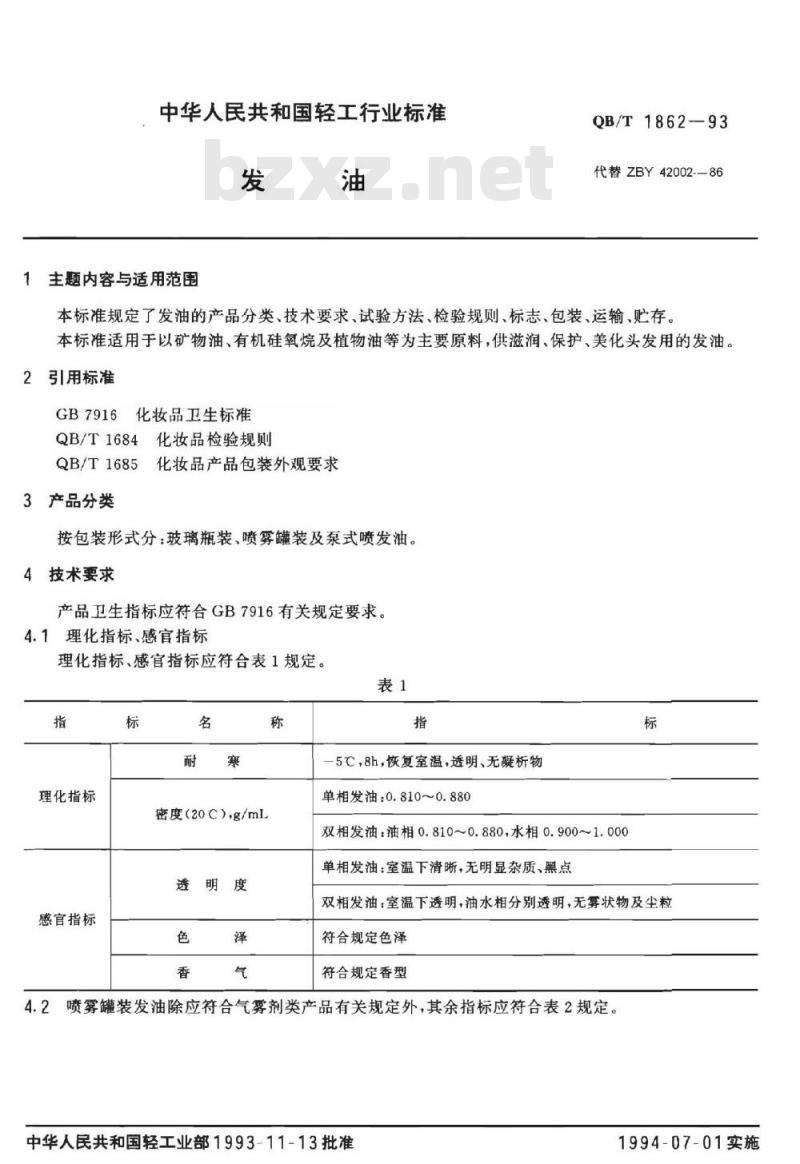 QB/T 1862-1993 发油