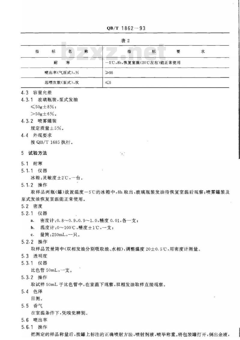 QB/T 1862-1993 发油