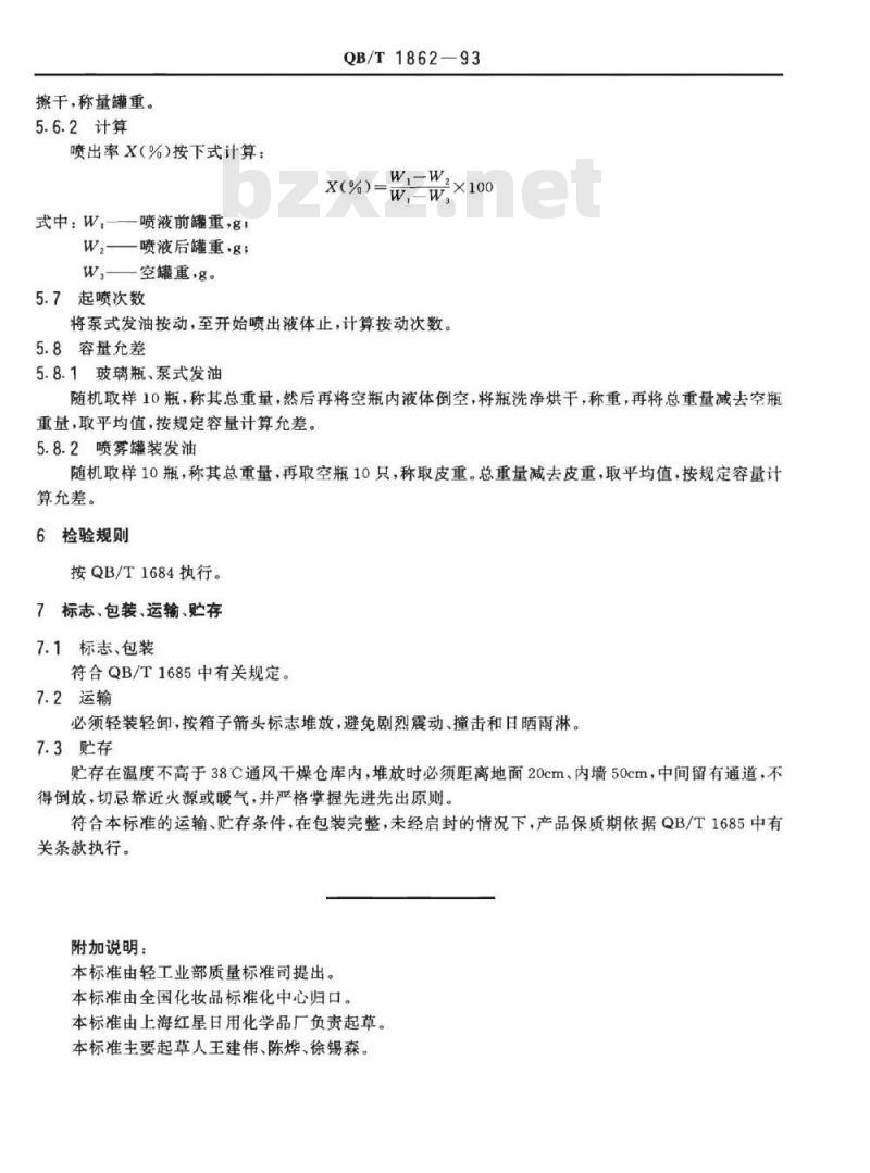 QB/T 1862-1993 发油