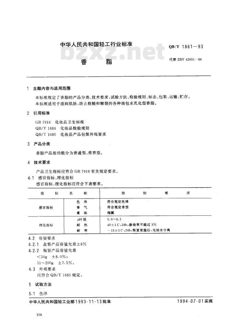 QB/T 1861-1993 香脂
