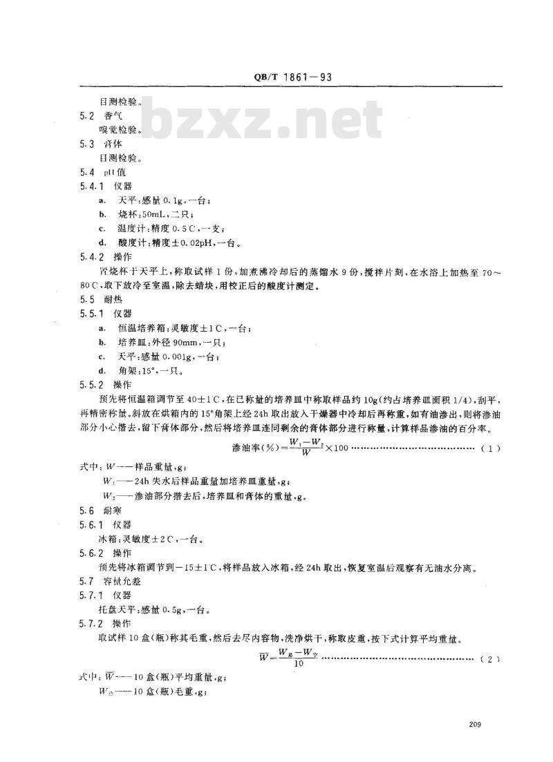 QB/T 1861-1993 香脂