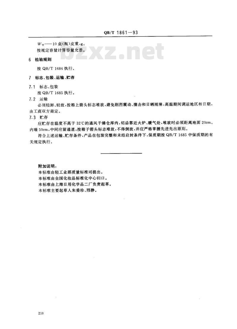 QB/T 1861-1993 香脂