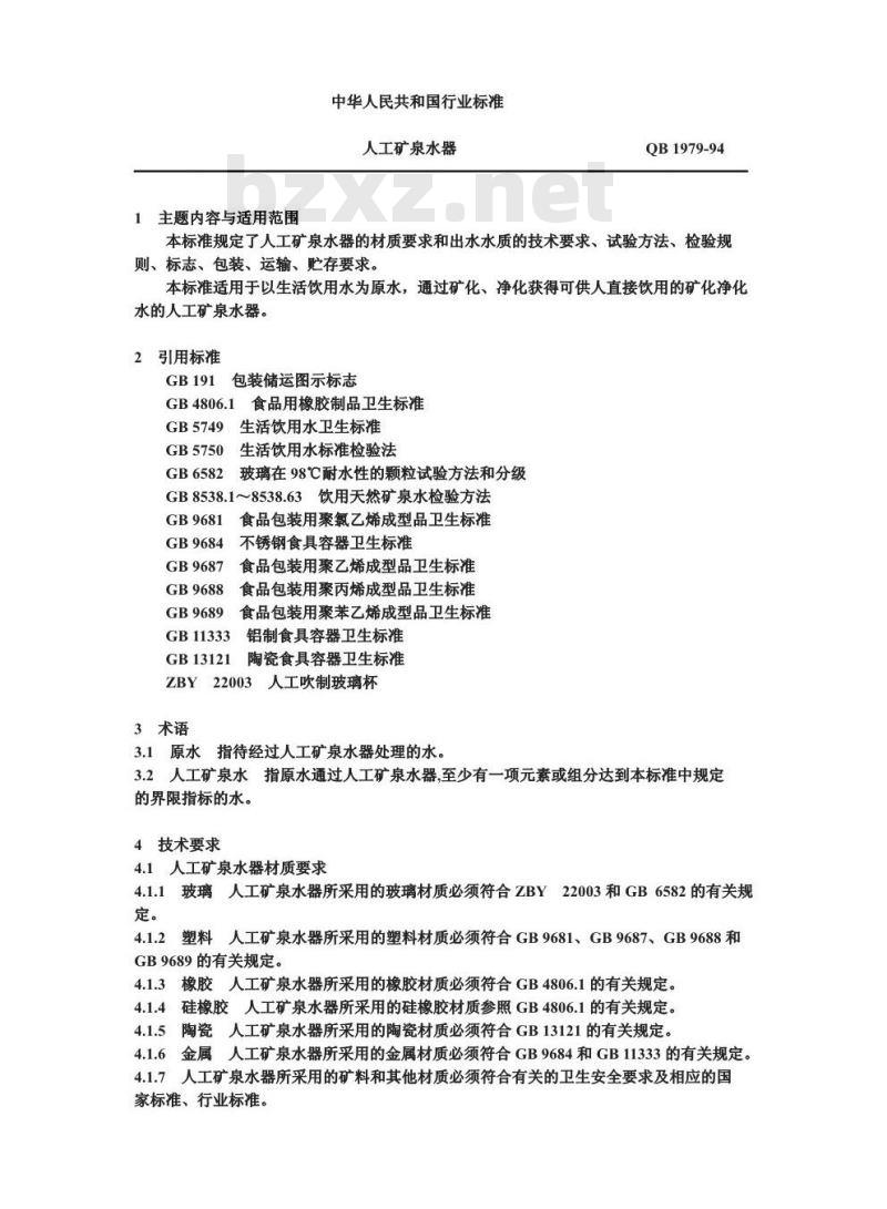 QB 1979-1994 人工矿泉水器