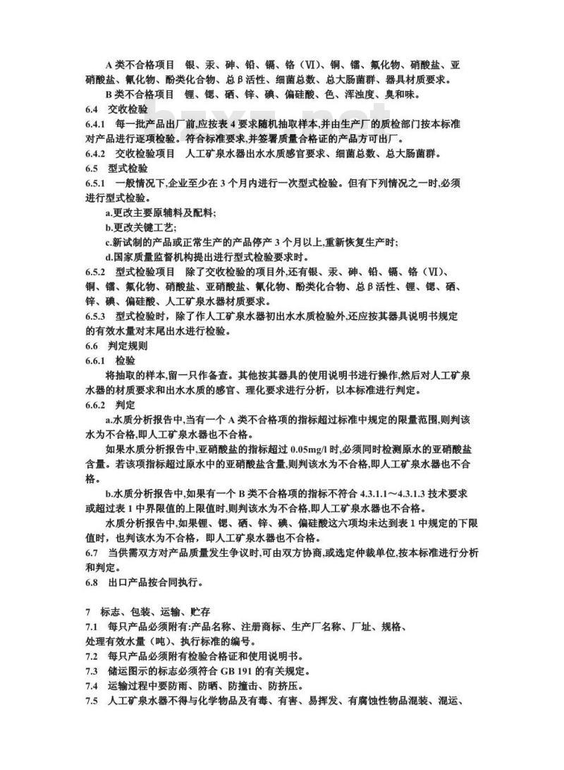 QB 1979-1994 人工矿泉水器
