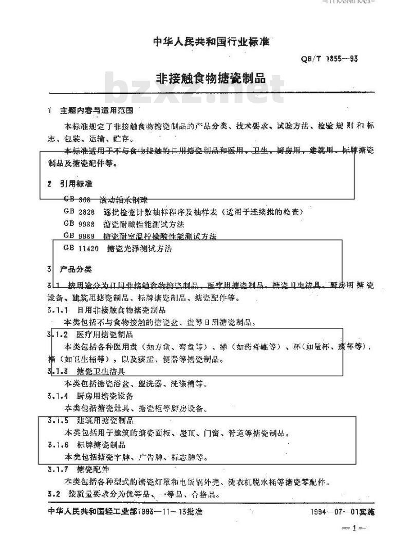 QB/T 1855-1993 非接触食物搪瓷制品