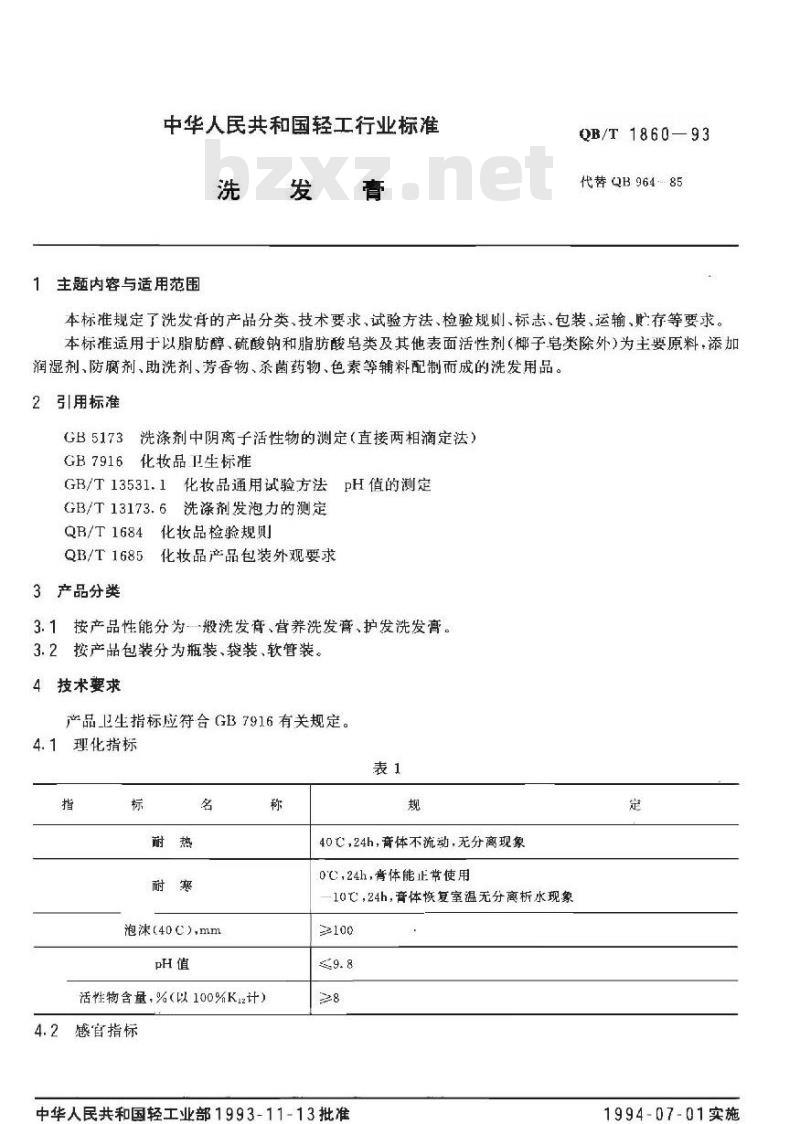 QB/T 1860-1993 洗发膏
