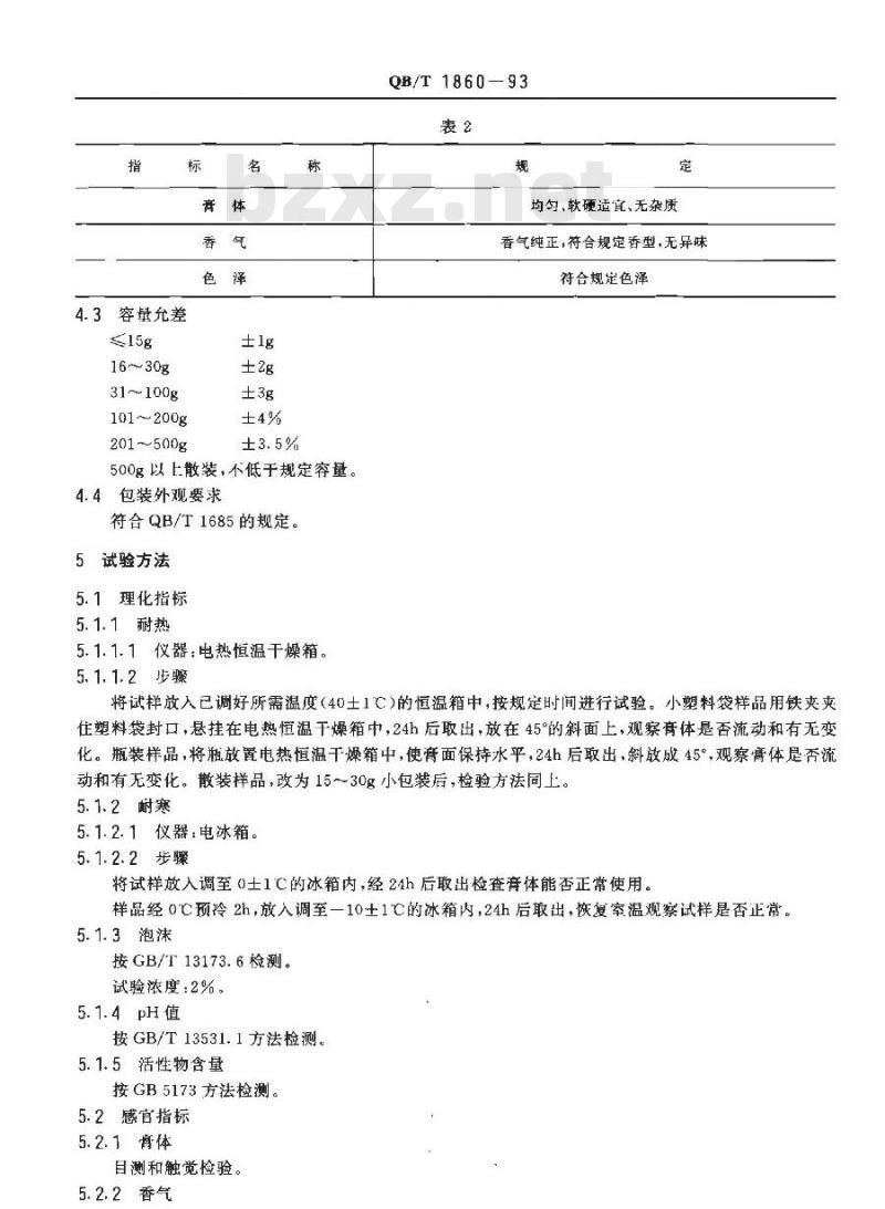 QB/T 1860-1993 洗发膏