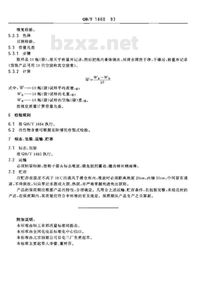 QB/T 1860-1993 洗发膏