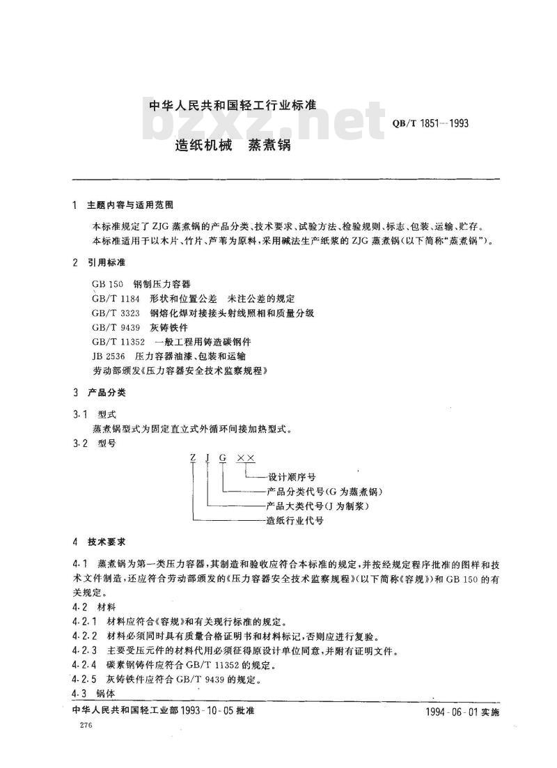 QB/T 1851-1993 造纸机械蒸煮锅