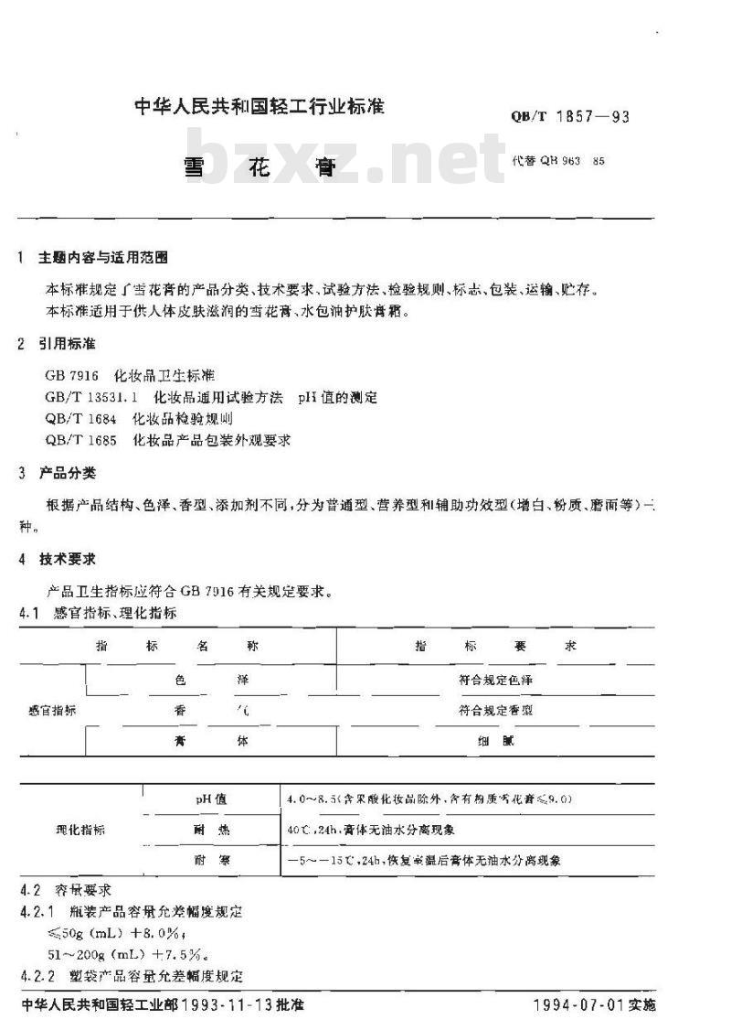 QB/T 1857-1993 雪花膏