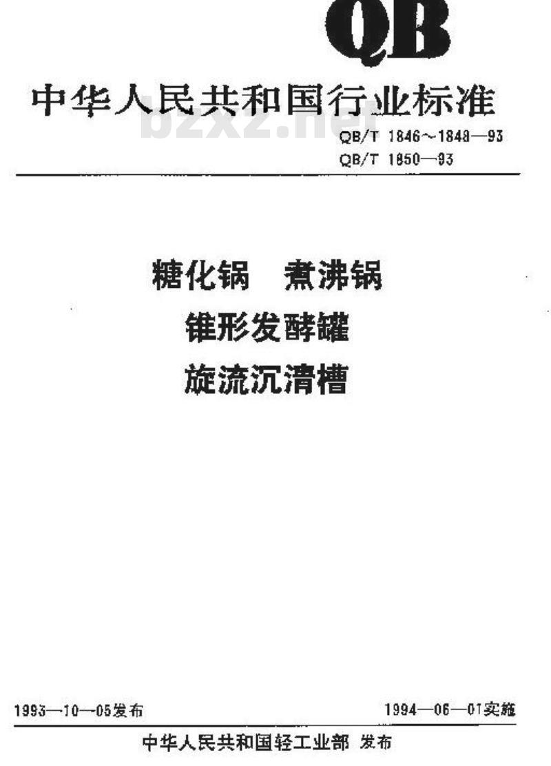 QB/T 1850-1993 旋流沉清槽