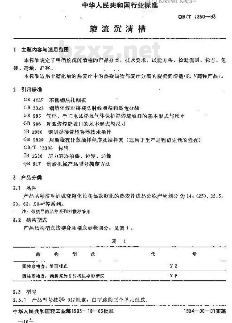 QB/T 1850-1993 旋流沉清槽
