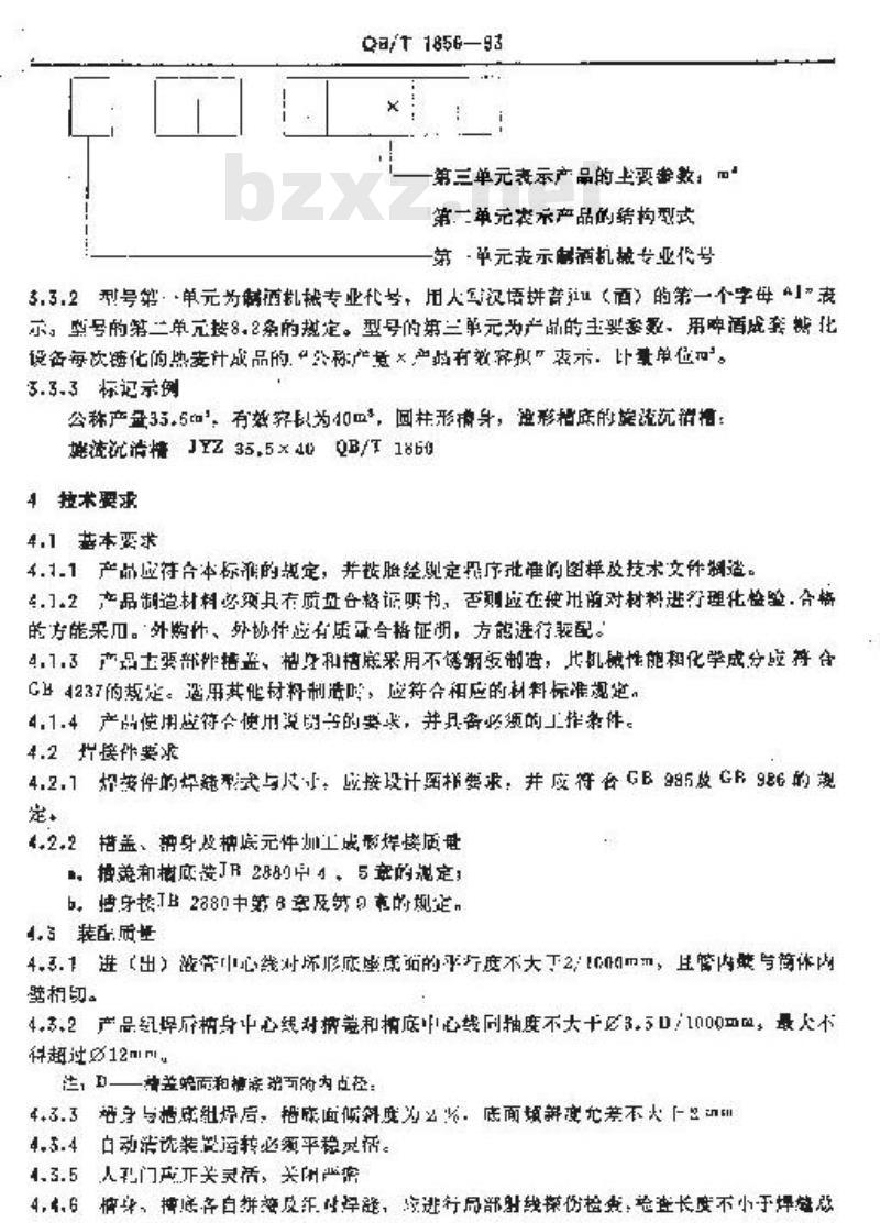 QB/T 1850-1993 旋流沉清槽