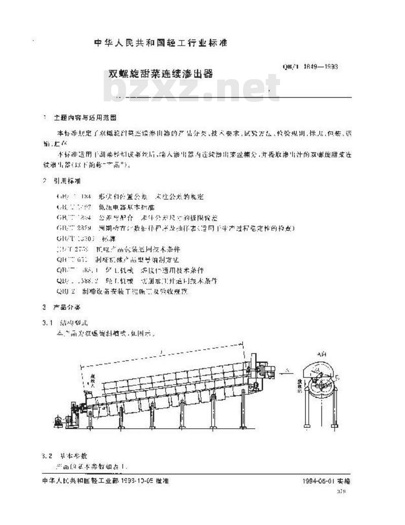 QB/T 1849-1993 双螺旋甜菜连续渗出器