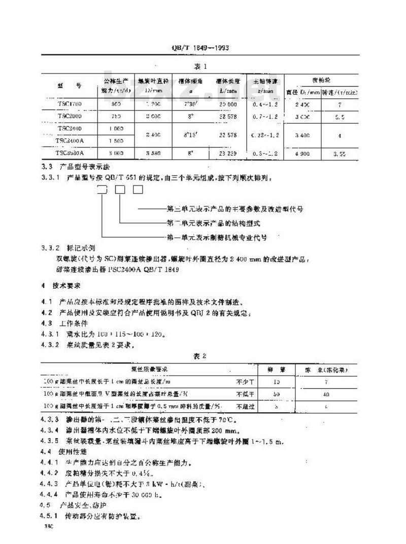 QB/T 1849-1993 双螺旋甜菜连续渗出器