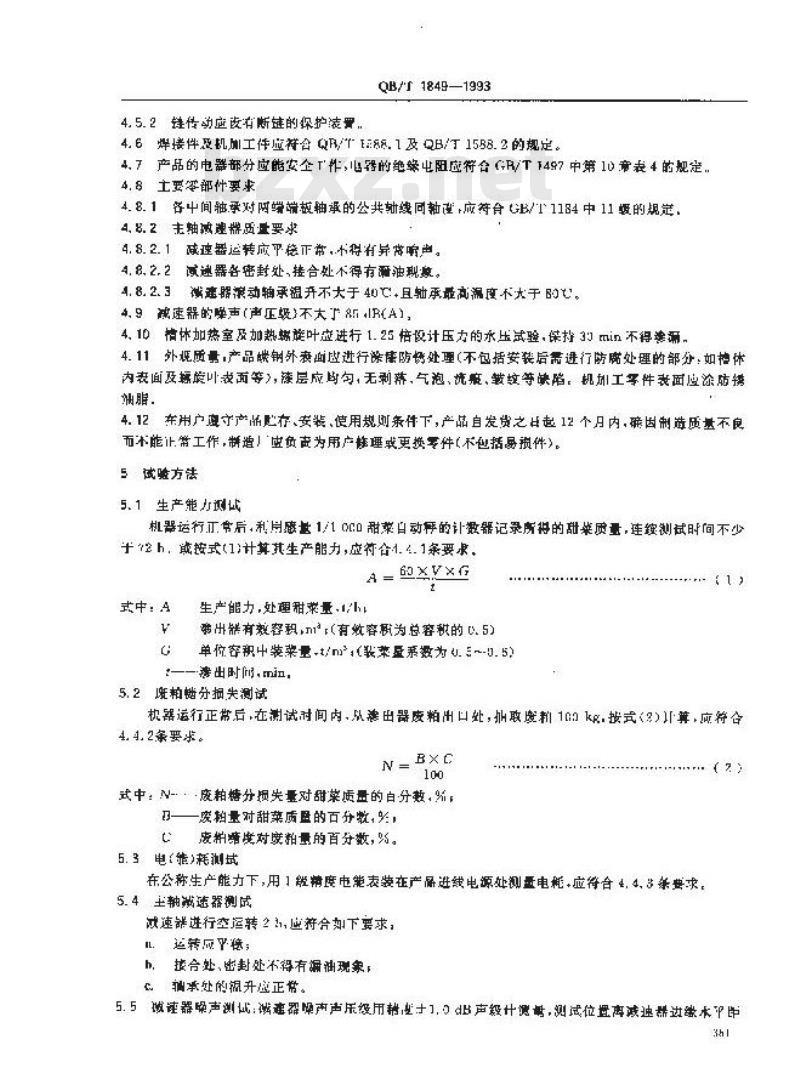 QB/T 1849-1993 双螺旋甜菜连续渗出器