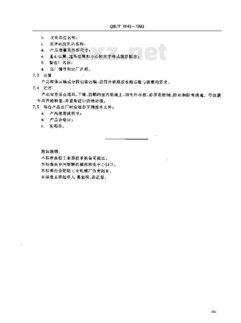 QB/T 1849-1993 双螺旋甜菜连续渗出器