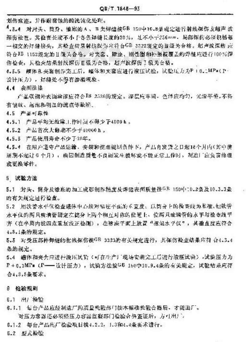 QB/T 1848-1993 锥形发酵罐