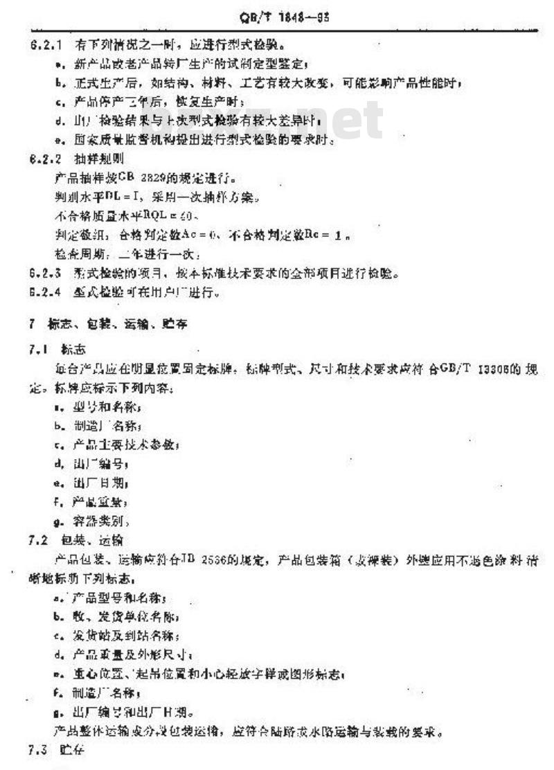 QB/T 1848-1993 锥形发酵罐