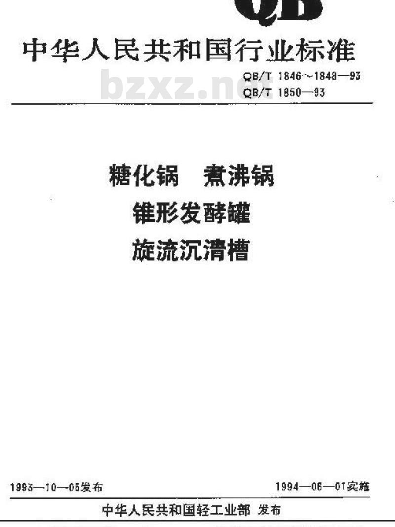 QB/T 1847-1993 煮沸锅