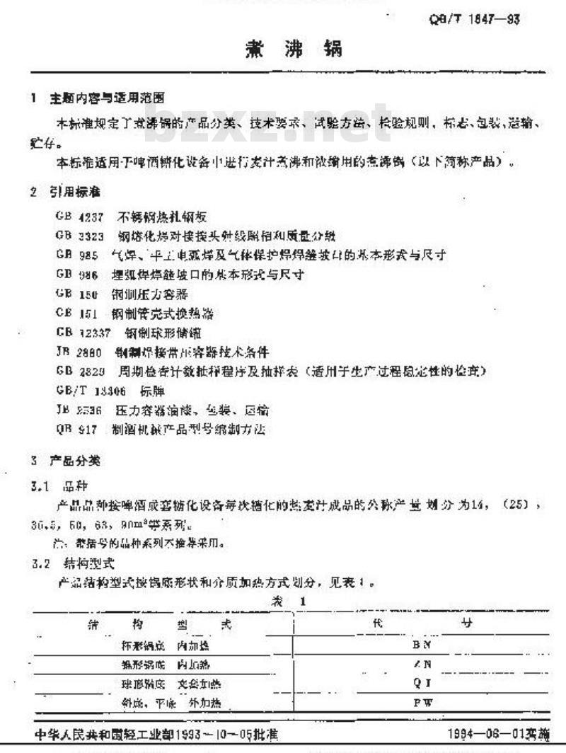 QB/T 1847-1993 煮沸锅