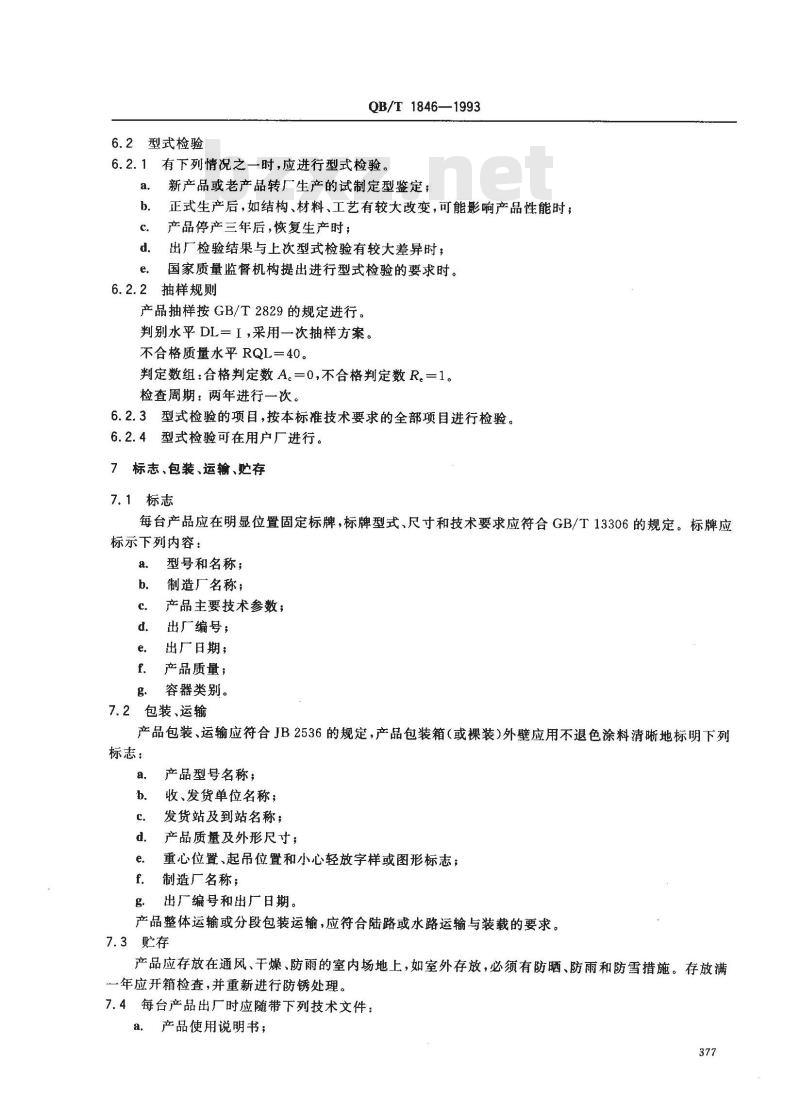 QB/T 1846-1993 糖化锅