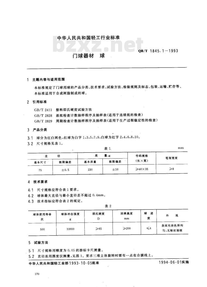 QB/T 1845.1-1993 门球器材球