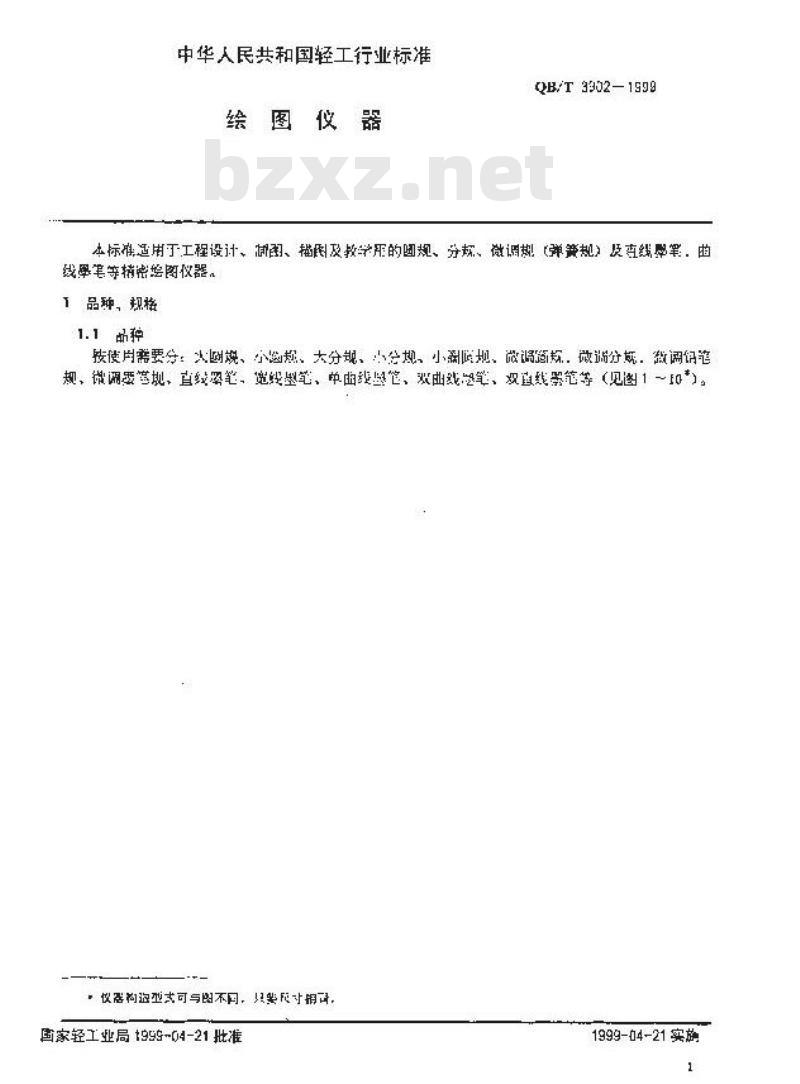 QB/T 3902-1999 绘图仪器