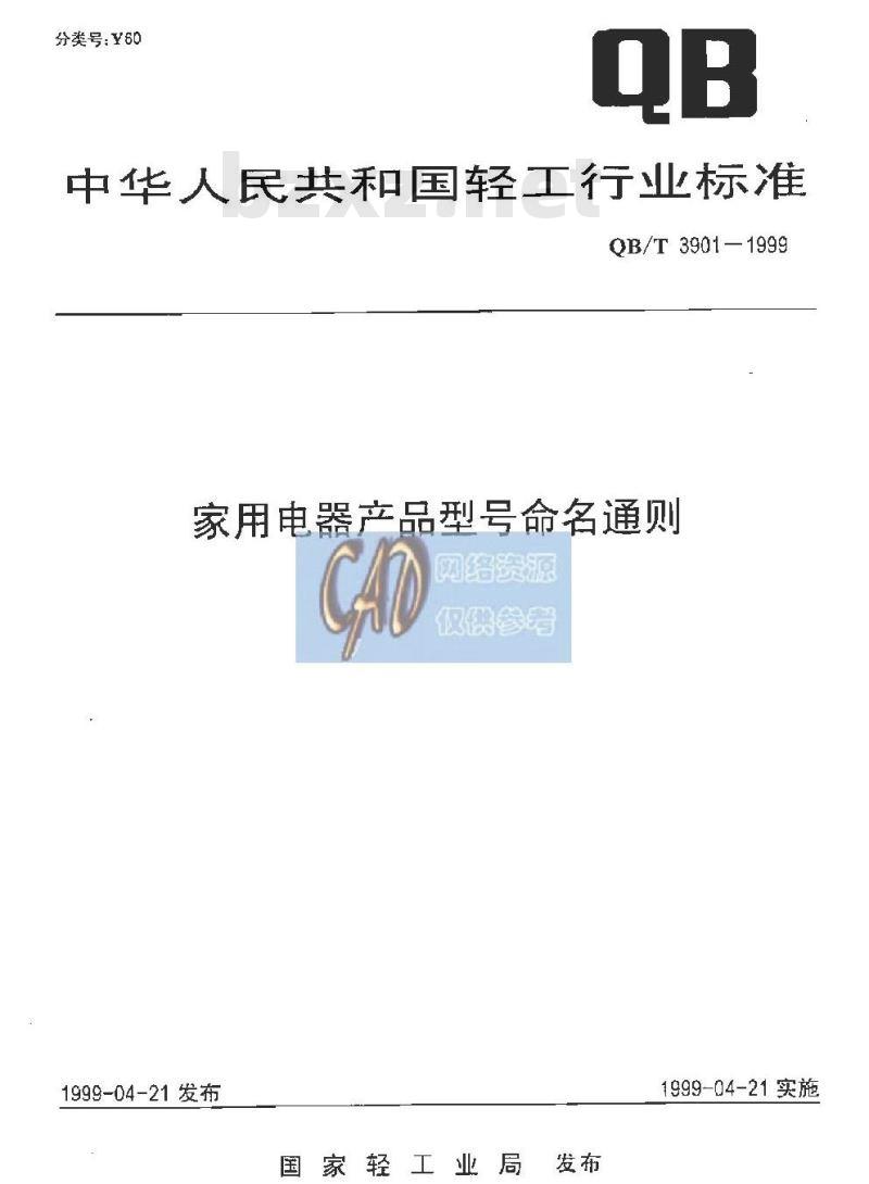 QB/T 3901-1999 家用电器产品型号命名通则