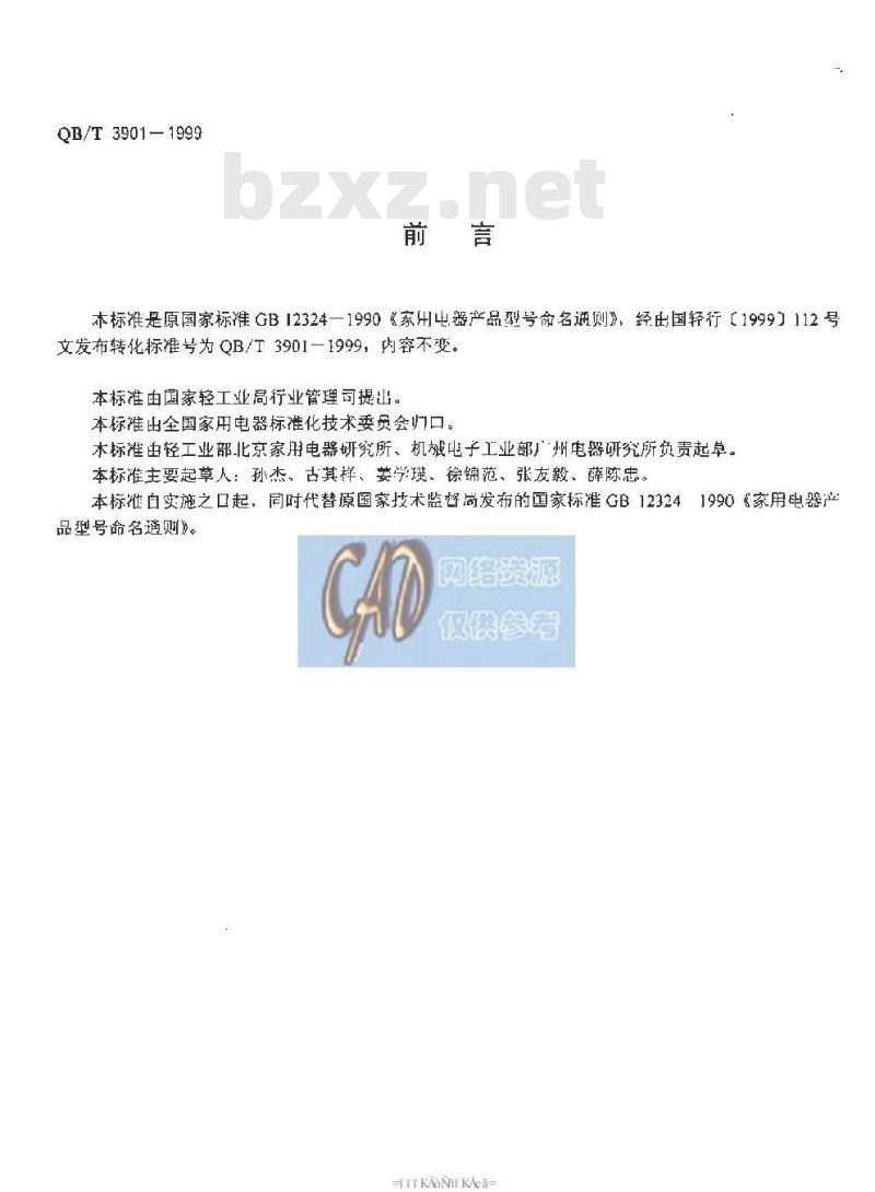 QB/T 3901-1999 家用电器产品型号命名通则