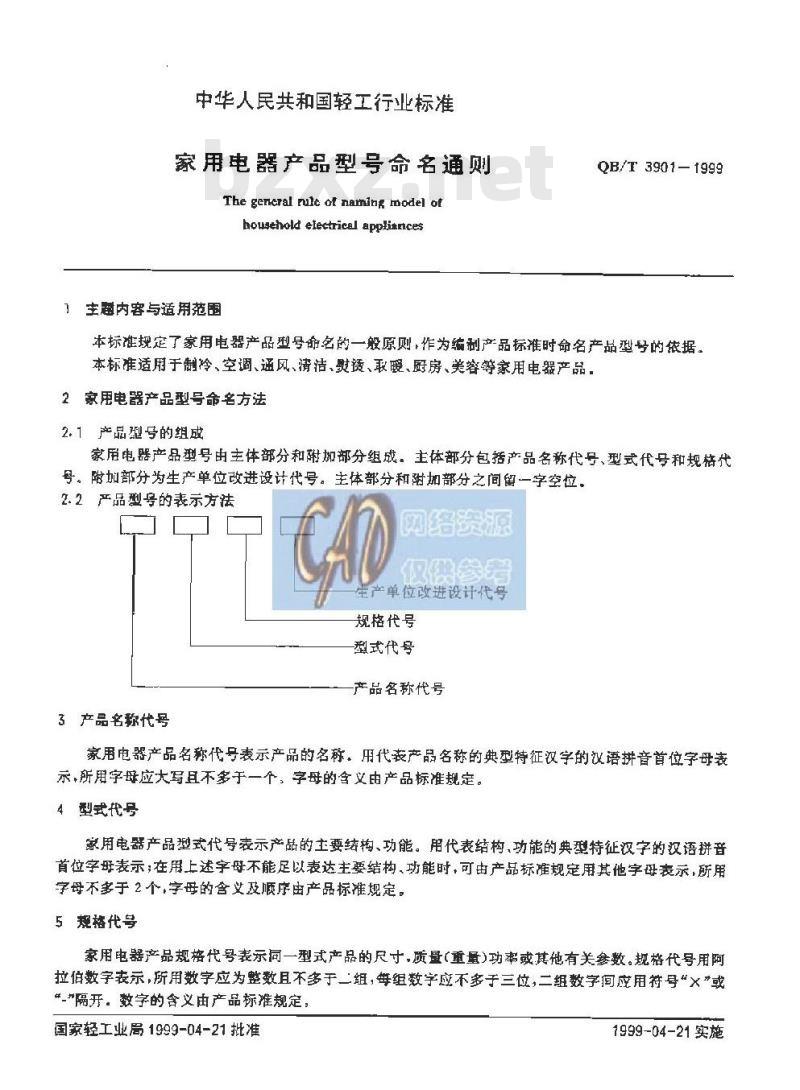 QB/T 3901-1999 家用电器产品型号命名通则
