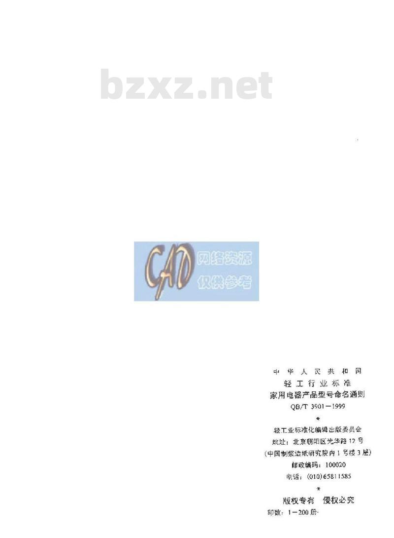 QB/T 3901-1999 家用电器产品型号命名通则