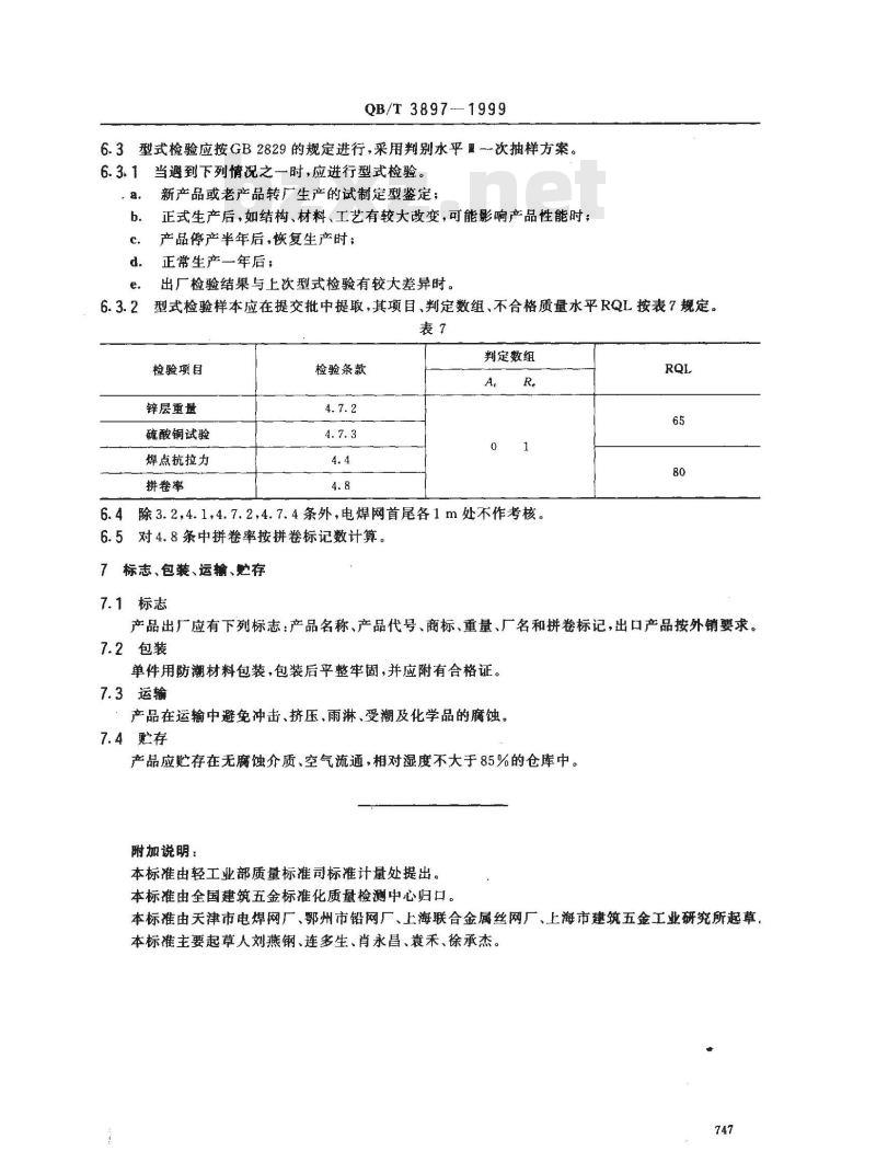 QB/T 3897-1999 镀锌电焊网