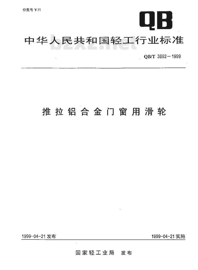 QB/T 3892-1999 推拉铝合金门窗用滑轮