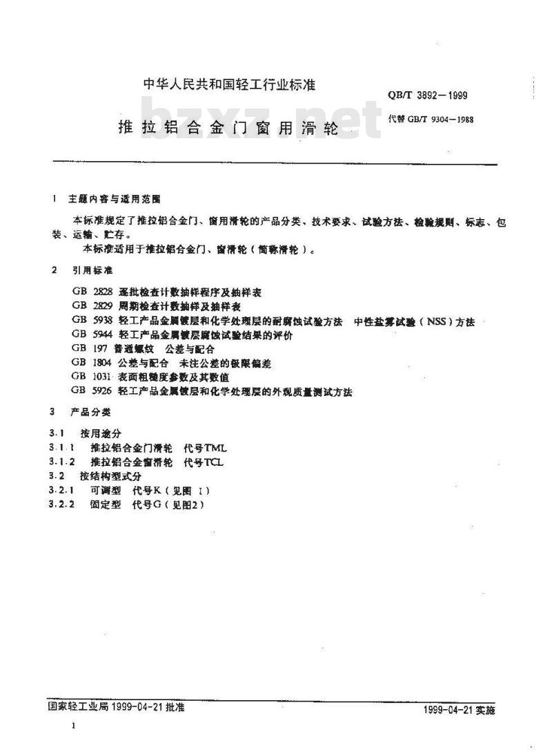 QB/T 3892-1999 推拉铝合金门窗用滑轮