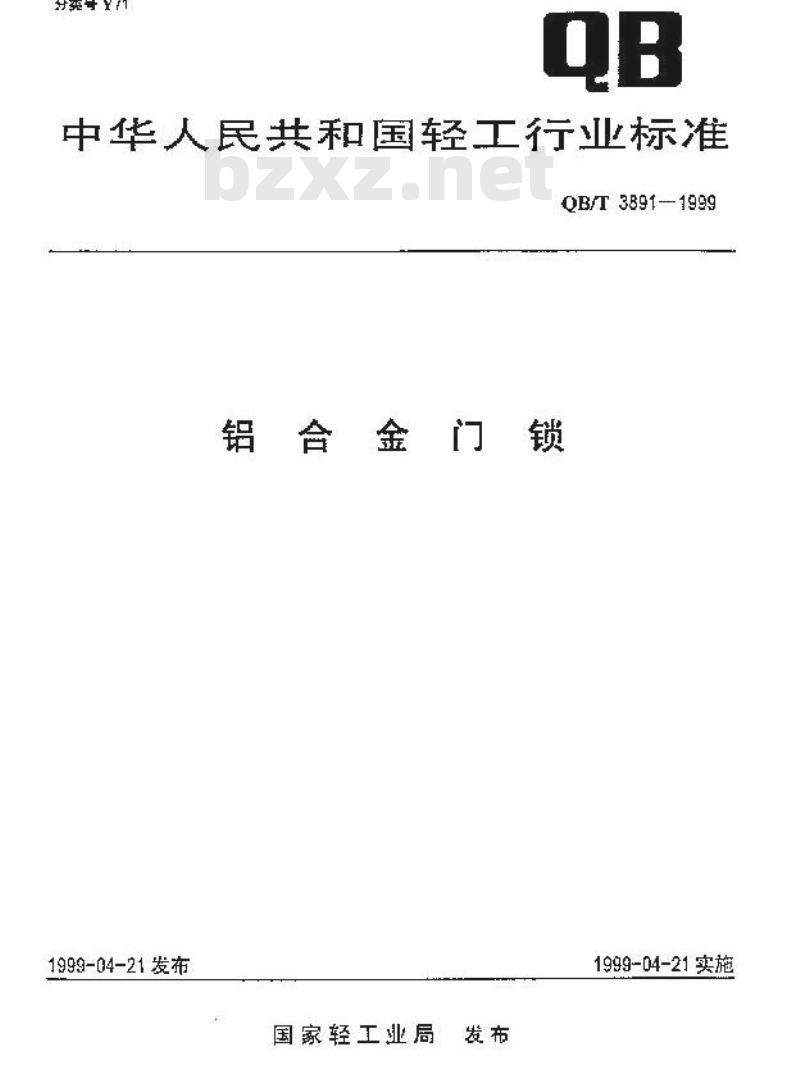 QB/T 3891-1999 铝合金门锁