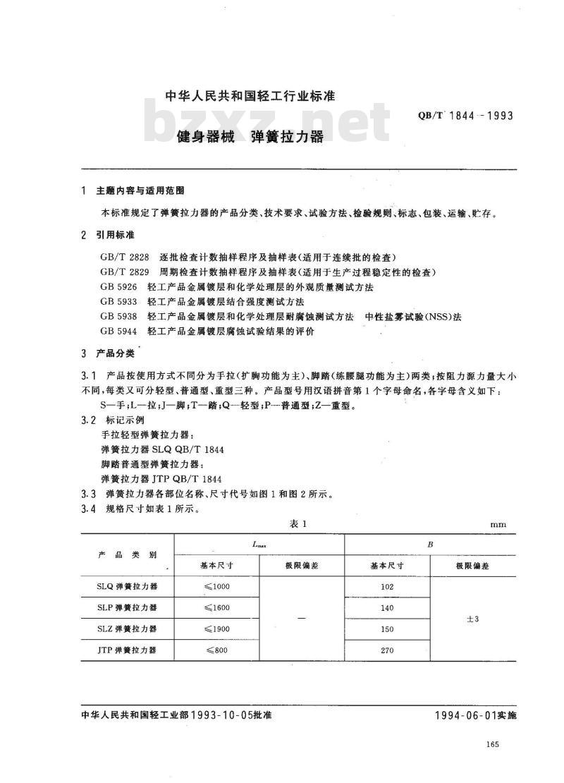 QB/T 1844-1993 健身器械弹簧拉力器