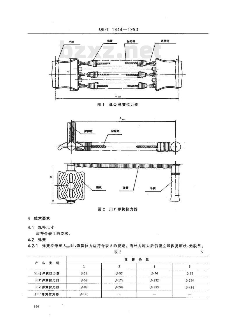 QB/T 1844-1993 健身器械弹簧拉力器