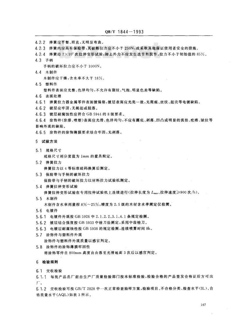 QB/T 1844-1993 健身器械弹簧拉力器