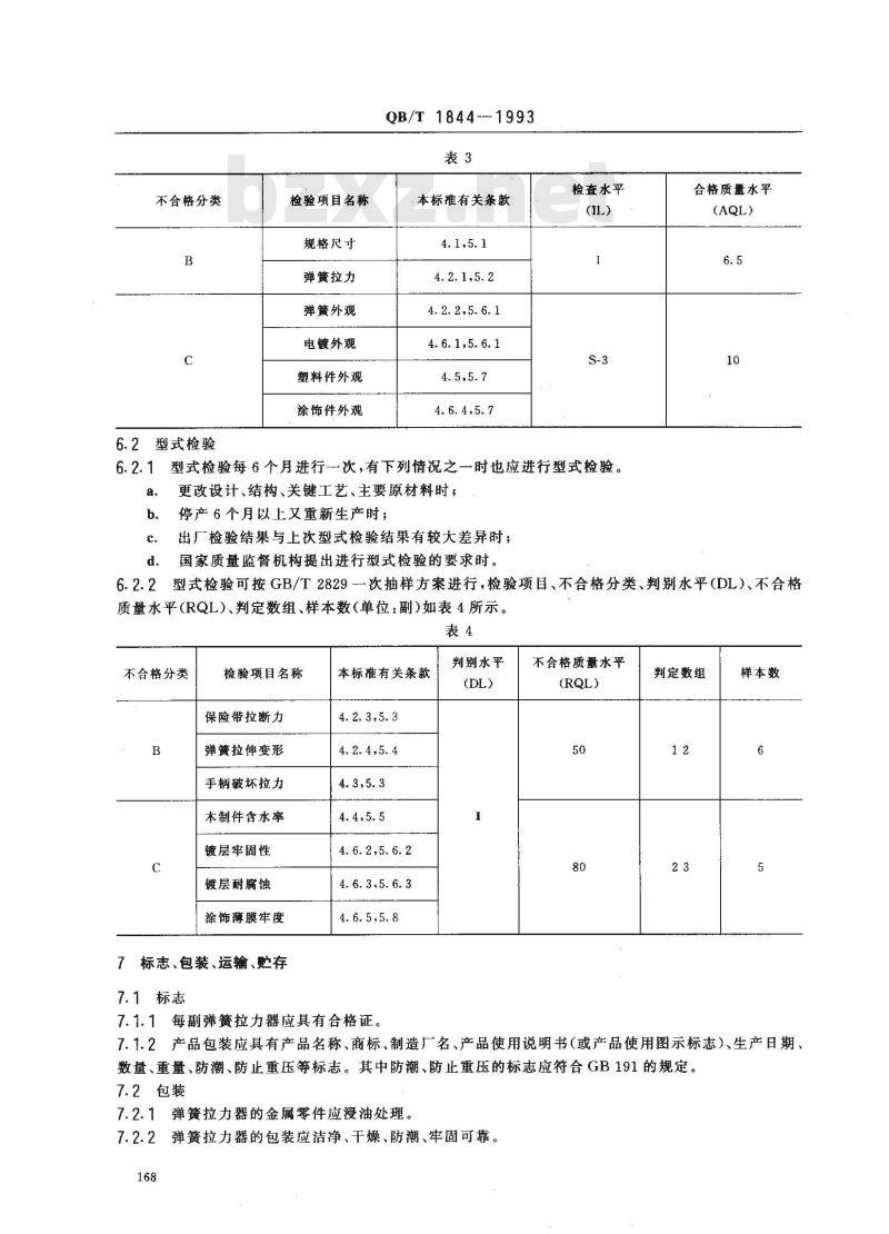 QB/T 1844-1993 健身器械弹簧拉力器