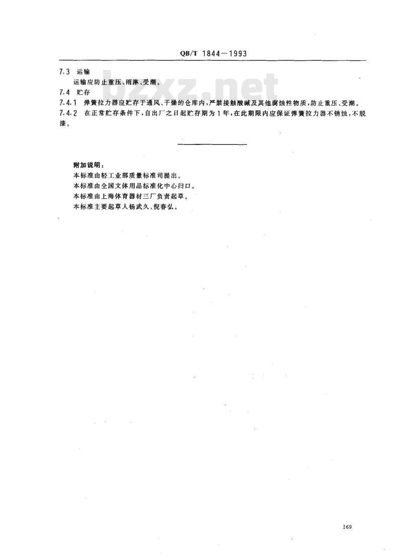 QB/T 1844-1993 健身器械弹簧拉力器