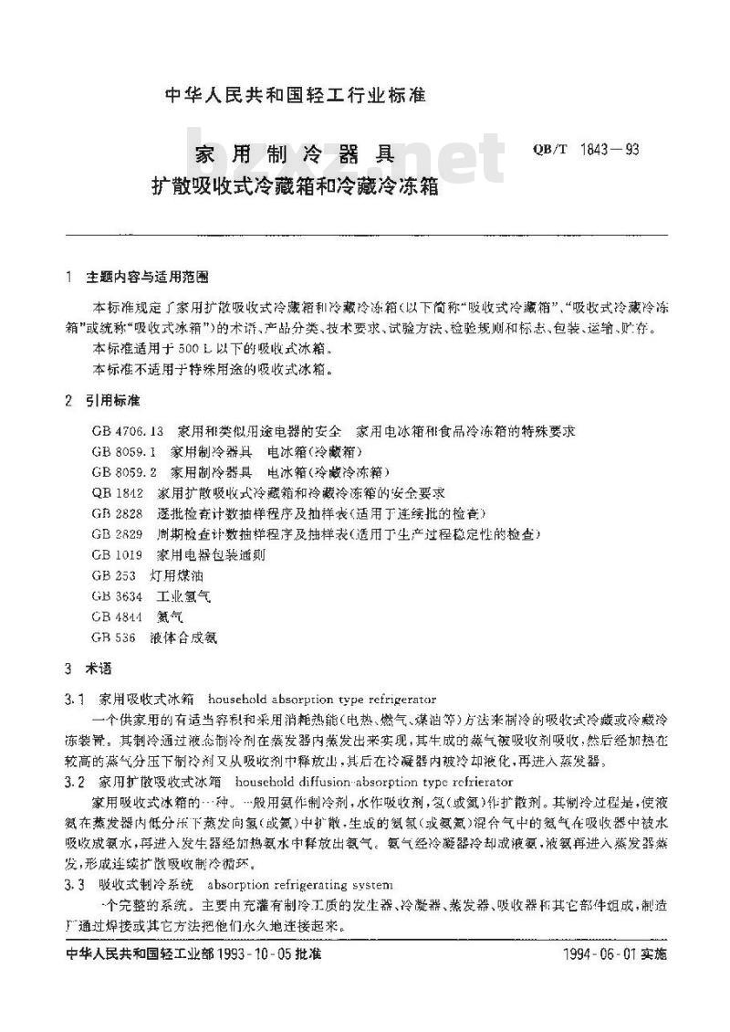 QB/T 1843-1993 家用制冷器具扩散吸收式冷藏箱和冷藏冷冻箱