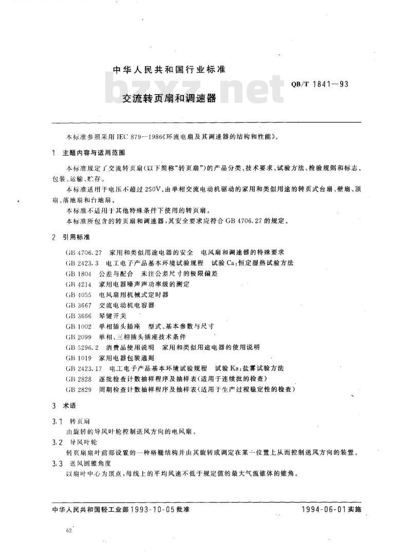 QB/T 1841-1993 交流转页扇和调速器
